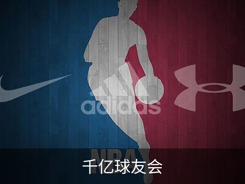 千亿球友会品牌故事