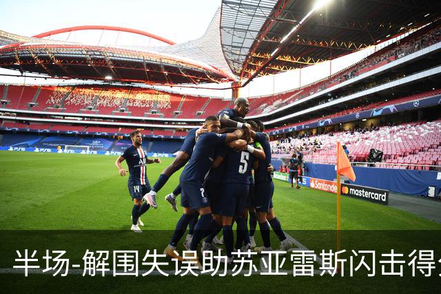 半场-解围失误助苏亚雷斯闪击得分 广州暂0-1泰港