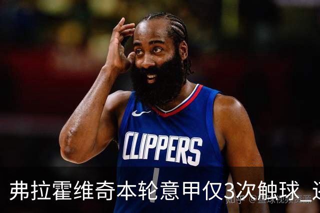 弗拉霍维奇本轮意甲仅3次触球 还经常抱怨队友
