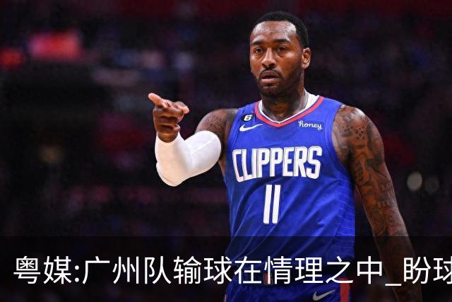 粤媒:广州队输球在情理之中 盼球员们不要丧失信心